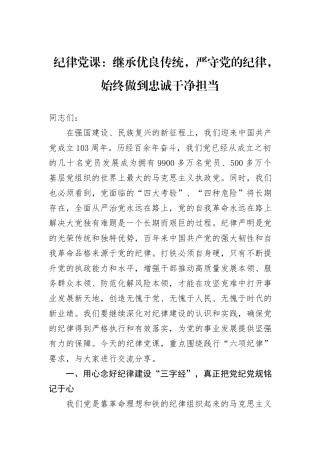 纪律党课：继承优良传统，严守党的纪律，始终做到忠诚干净担当