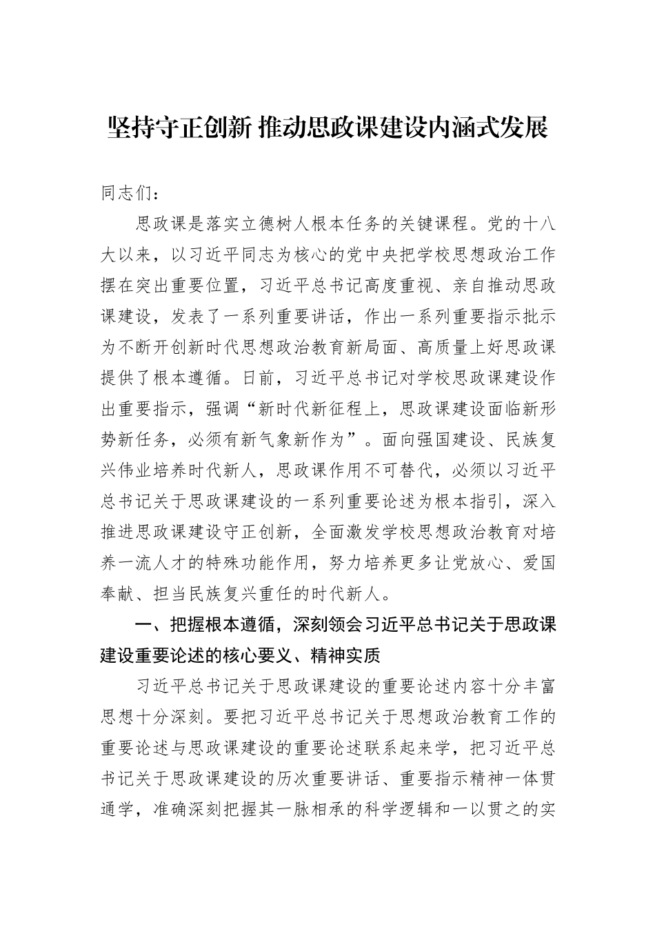 坚持守正创新+推动思政课建设内涵式发展_第1页
