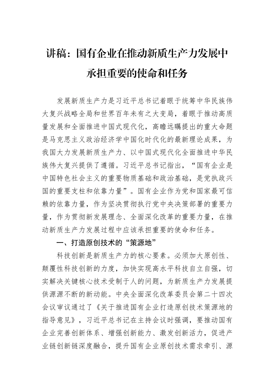 讲稿：国有企业在推动新质生产力发展中承担重要的使命和任务_第1页