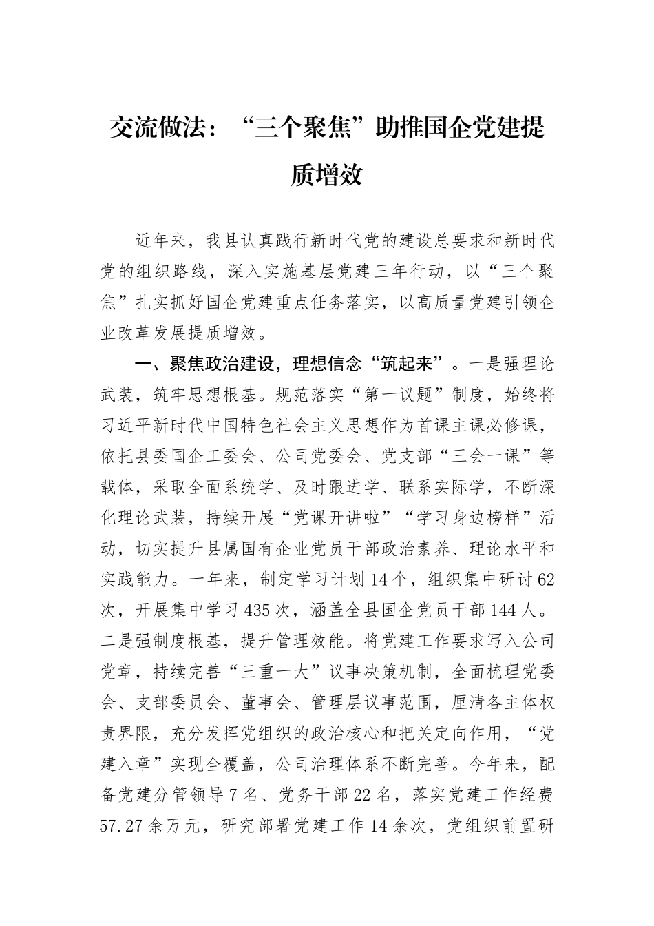 交流做法：“三个聚焦”助推国企党建提质增效_第1页