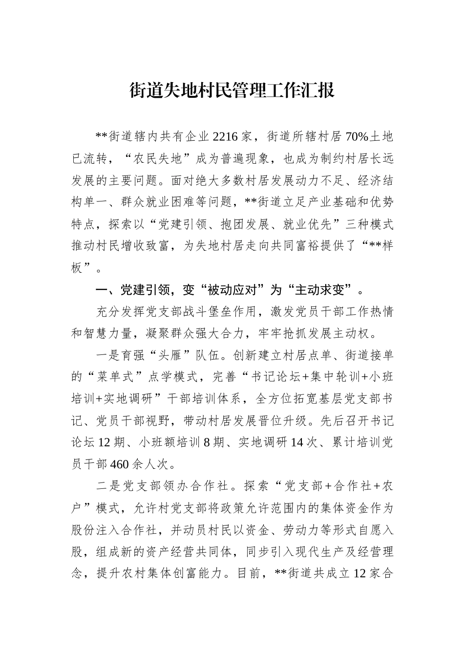 街道失地村民管理工作汇报_第1页