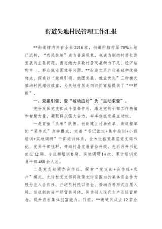 街道失地村民管理工作汇报