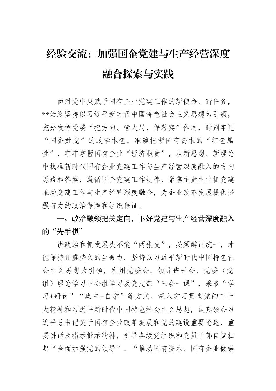 经验交流：加强国企党建与生产经营深度融合探索与实践_第1页