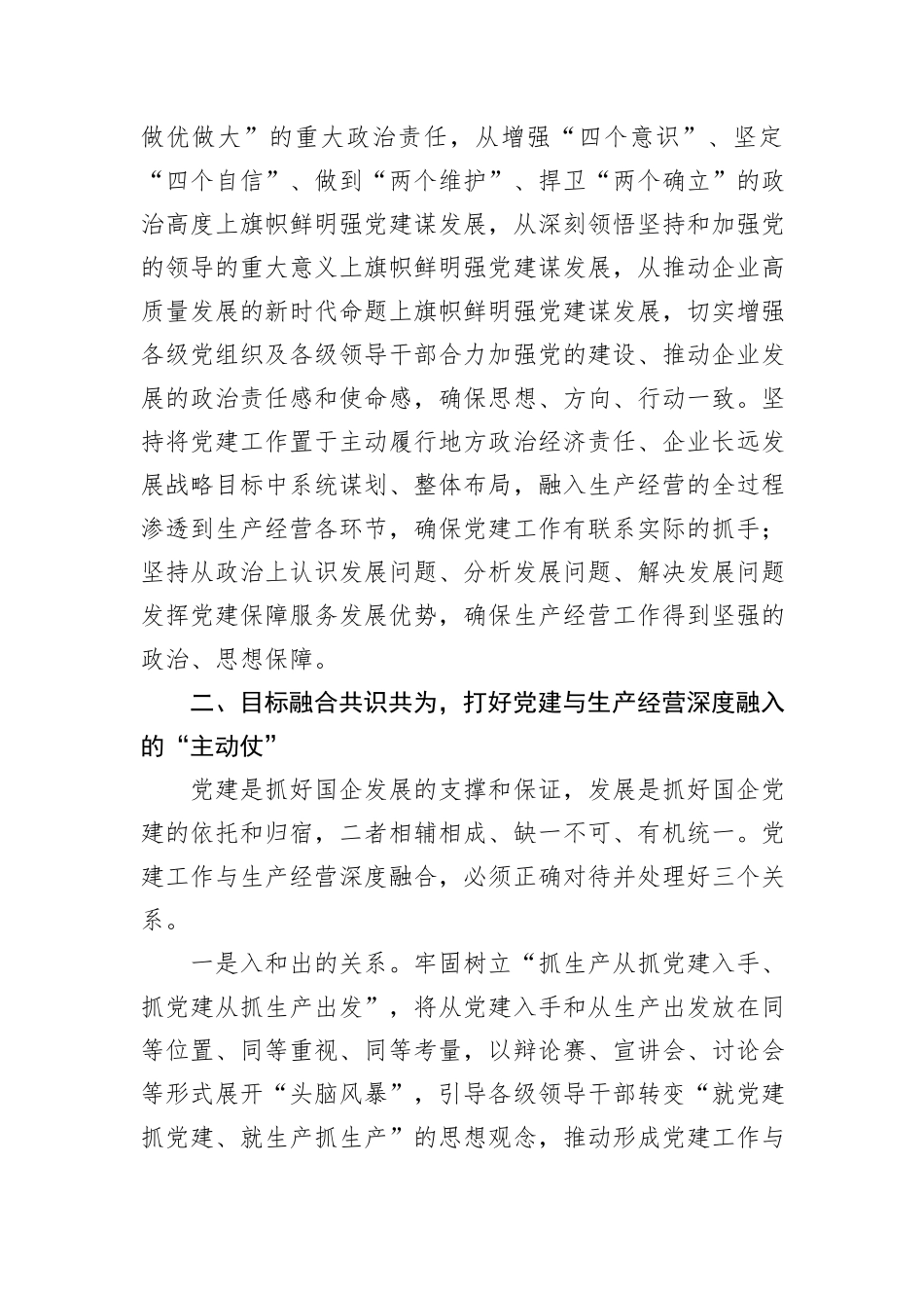 经验交流：加强国企党建与生产经营深度融合探索与实践_第2页