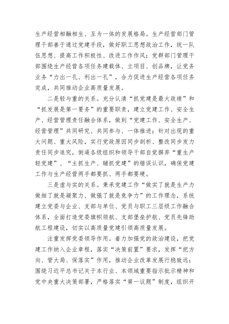 经验交流：加强国企党建与生产经营深度融合探索与实践_第3页