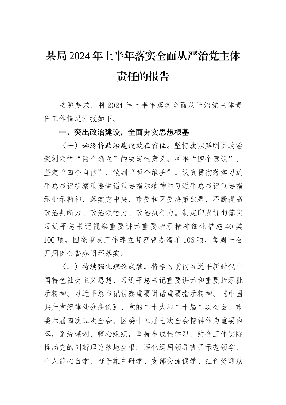 某局2024年上半年落实全面从严治党主体责任的报告_第1页