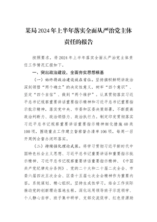 某局2024年上半年落实全面从严治党主体责任的报告