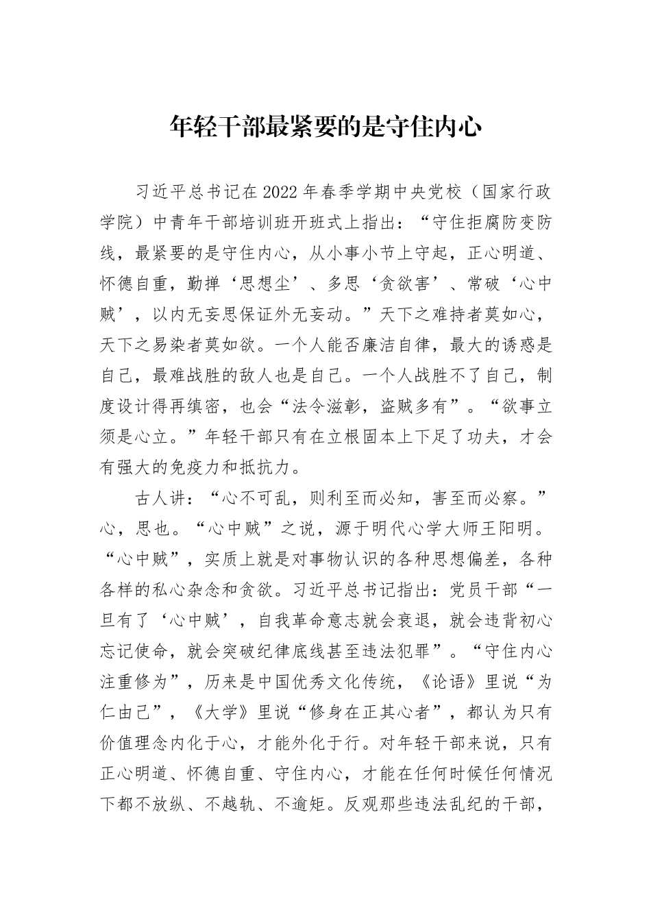 年轻干部最紧要的是守住内心_第1页