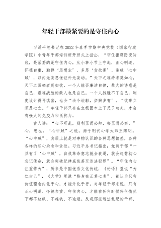 年轻干部最紧要的是守住内心