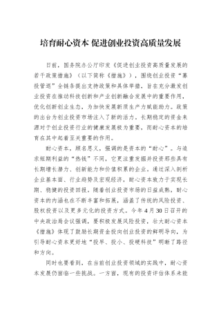 培育耐心资本+促进创业投资高质量发展