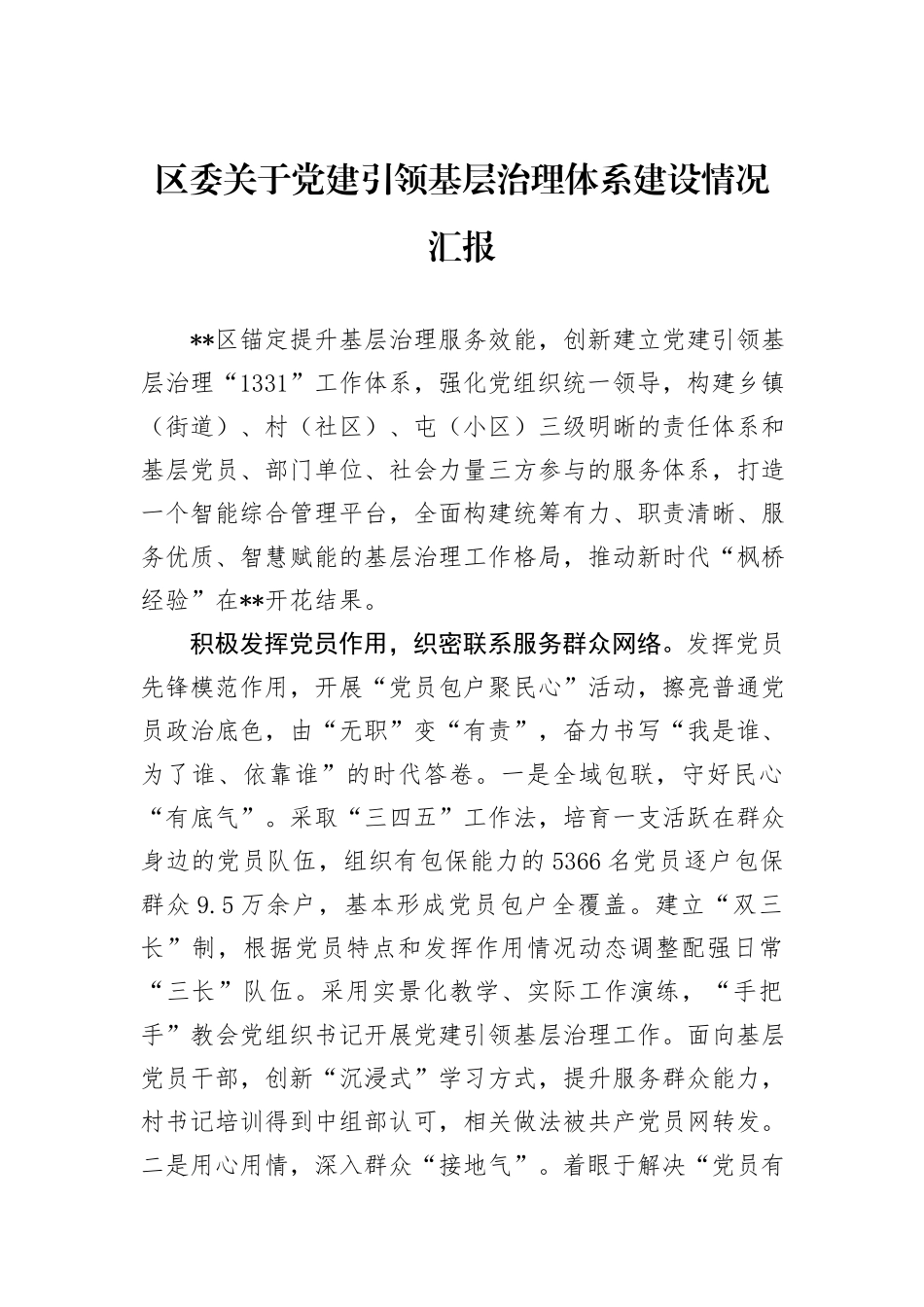 区委关于党建引领基层治理体系建设情况汇报_第1页