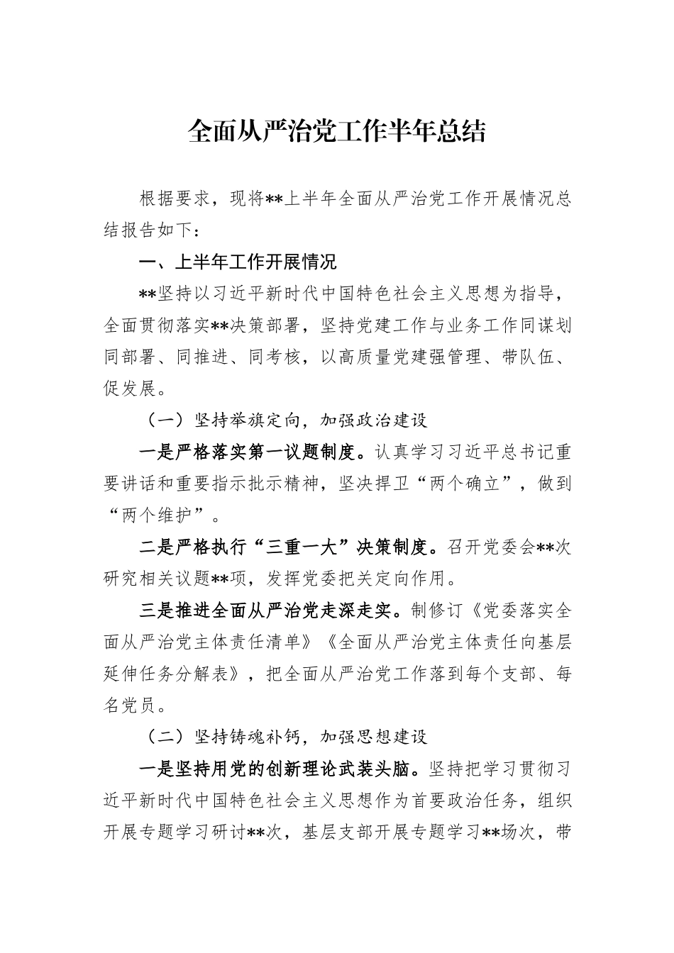 全面从严治党工作半年总结_第1页