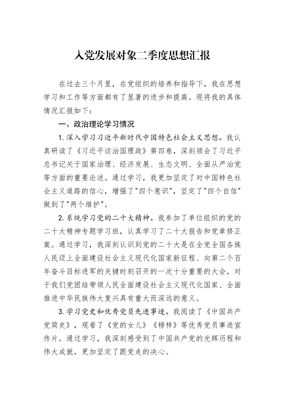 入党发展对象二季度思想汇报_第1页