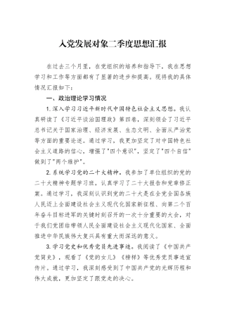 入党发展对象二季度思想汇报