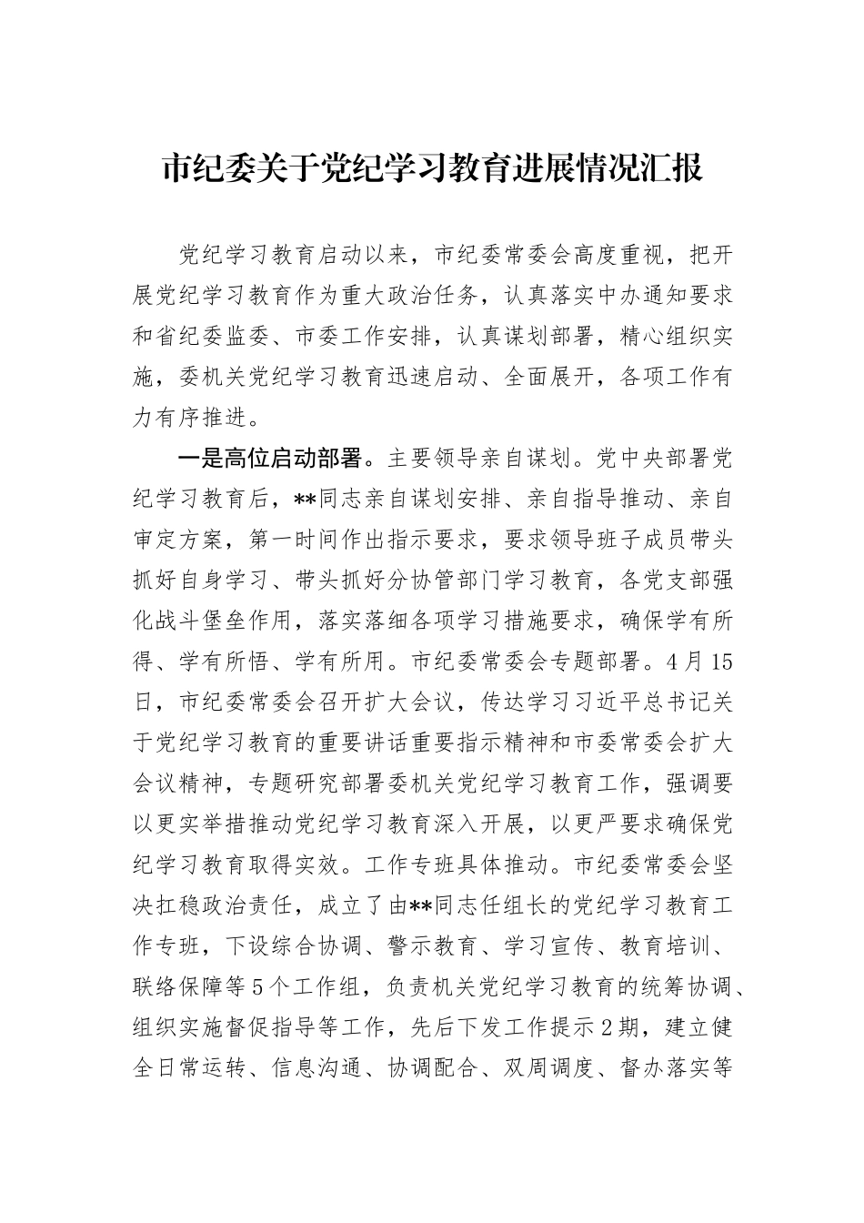 市纪委关于党纪学习教育进展情况汇报_第1页