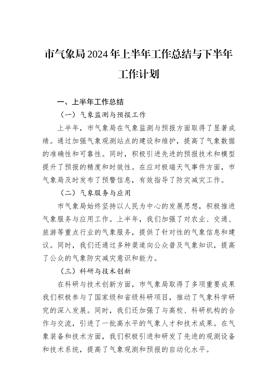 市气象局2024年上半年工作总结与下半年工作计划_第1页