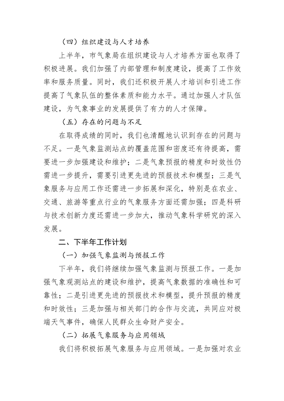 市气象局2024年上半年工作总结与下半年工作计划_第2页