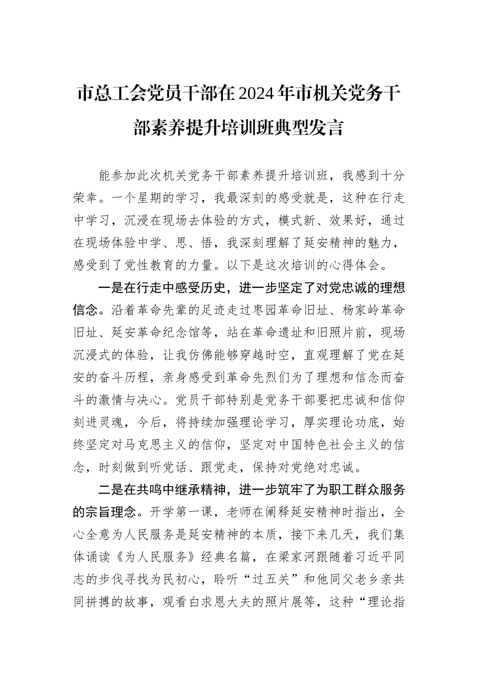 市总工会党员干部在2024年市机关党务干部素养提升培训班典型发言_第1页