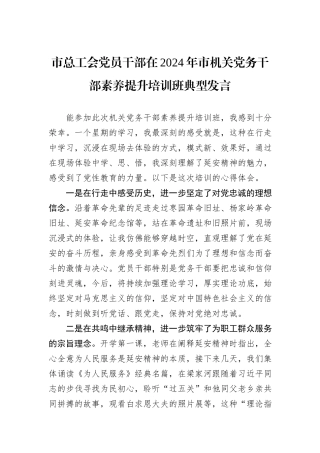 市总工会党员干部在2024年市机关党务干部素养提升培训班典型发言