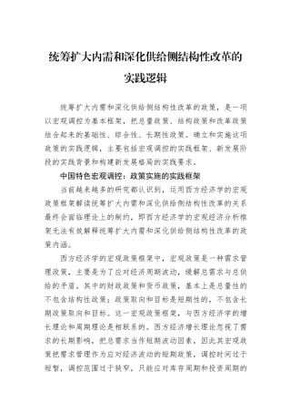 统筹扩大内需和深化供给侧结构性改革的实践逻辑