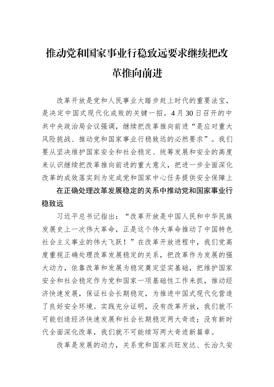 推动党和国家事业行稳致远要求继续把改革推向前进_第1页