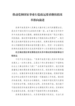推动党和国家事业行稳致远要求继续把改革推向前进
