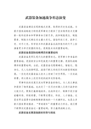 武器装备加速战争形态演变