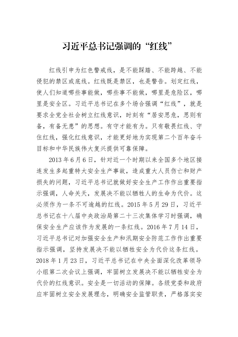 习近平总书记强调的“红线”_第1页