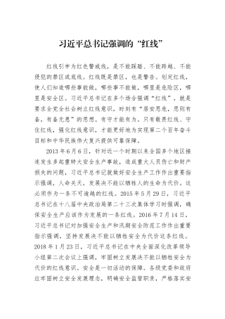 习近平总书记强调的“红线”