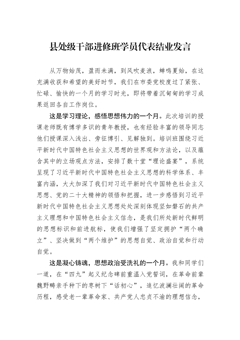 县处级干部进修班学员代表结业发言_第1页