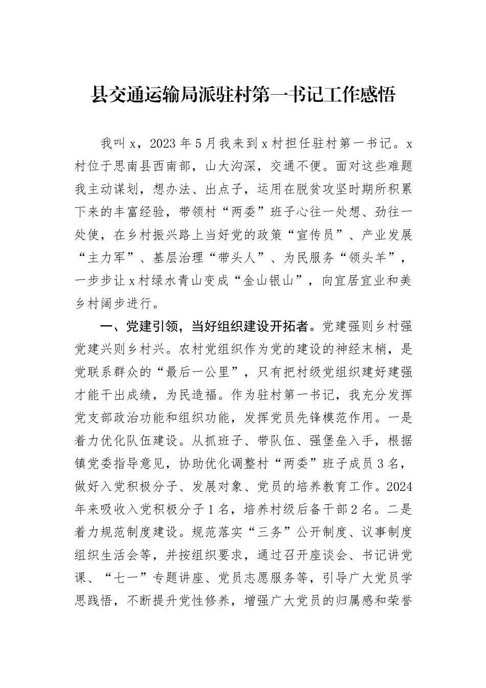 县交通运输局派驻村第一书记工作感悟_第1页