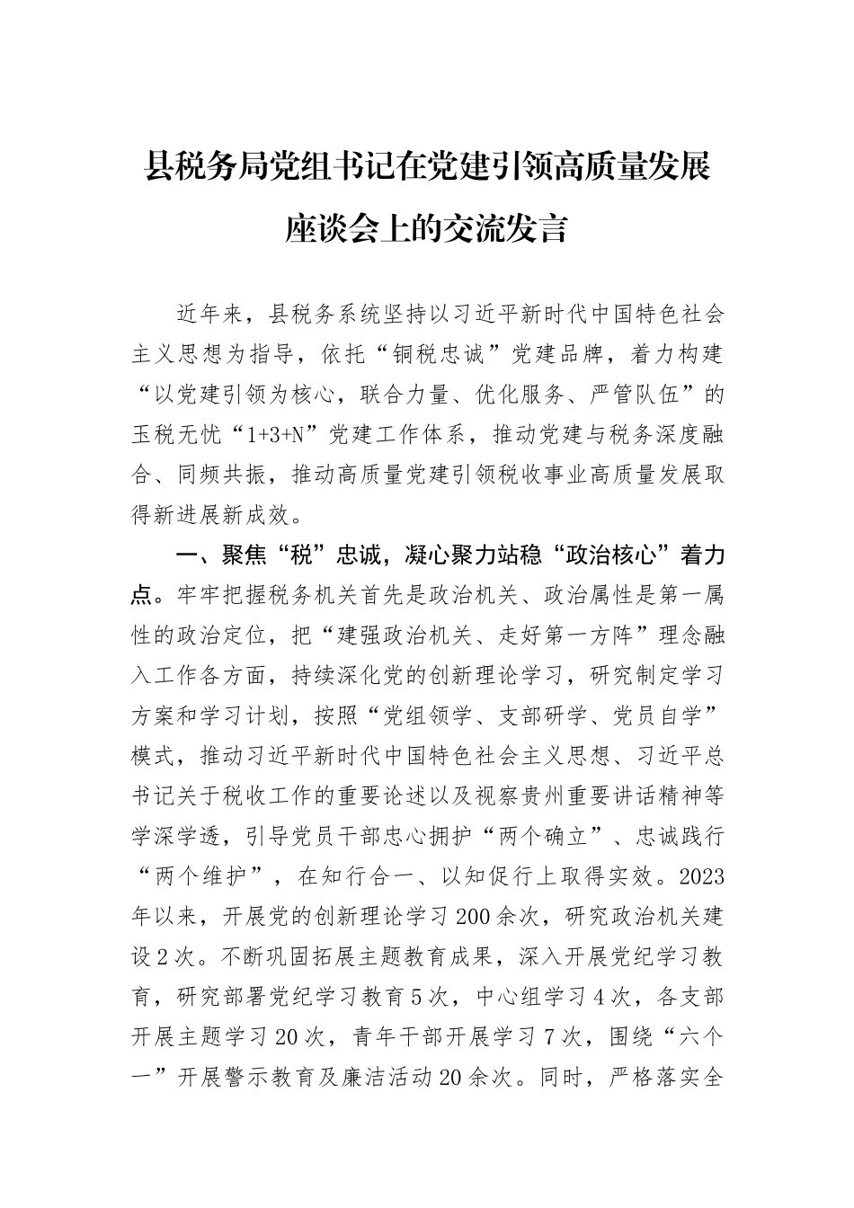 县税务局党组书记在党建引领高质量发展座谈会上的交流发言_第1页