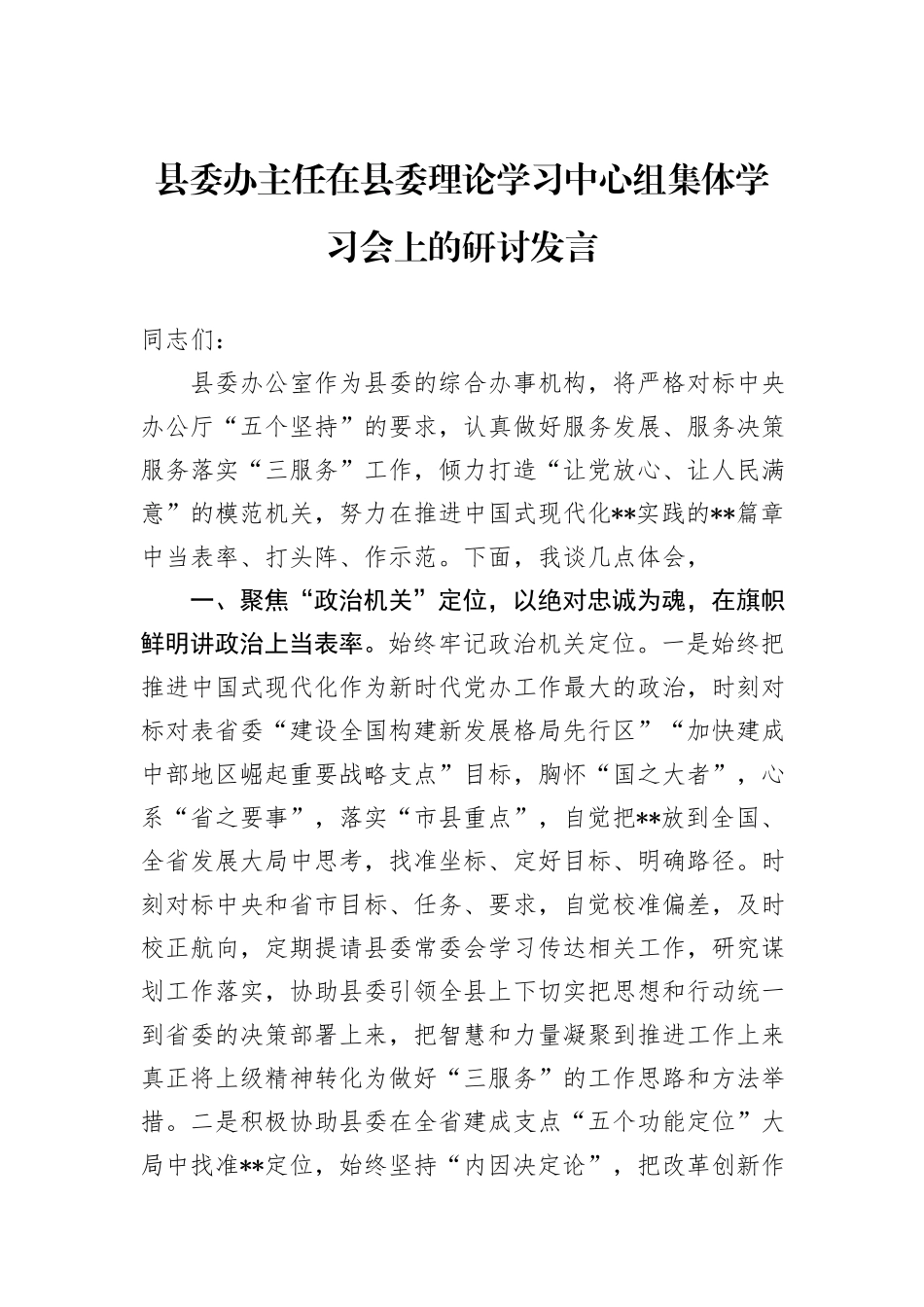 县委办主任在县委理论学习中心组集体学习会上的研讨发言_第1页