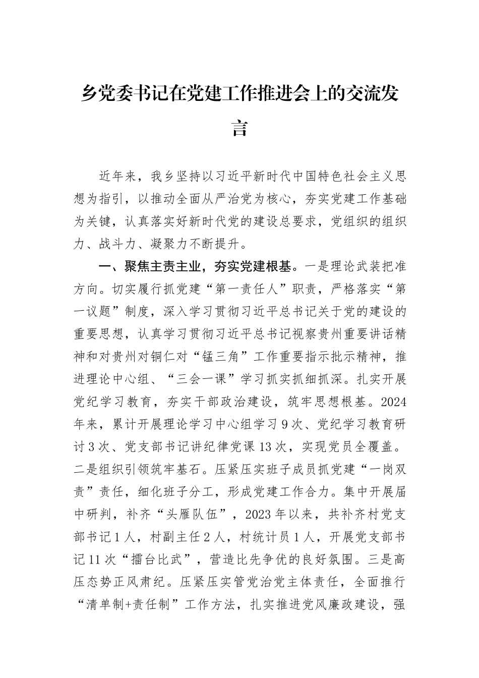 乡党委书记在党建工作推进会上的交流发言_第1页