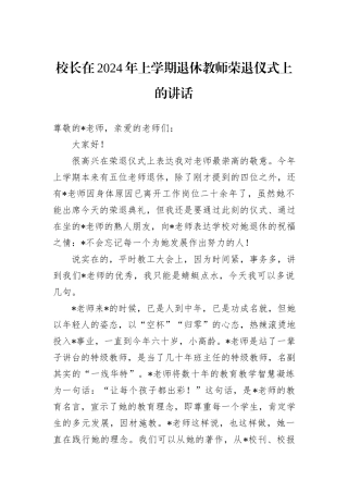 校长在2024年上学期退休教师荣退仪式上的讲话