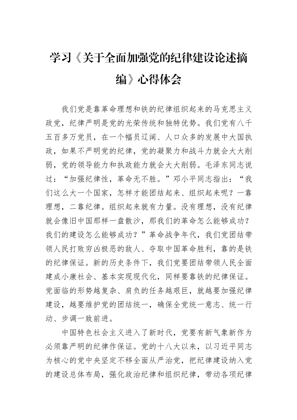 学习《关于全面加强党的纪律建设论述摘编》心得体会_第1页