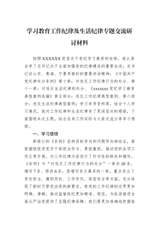 学习教育工作纪律及生活纪律专题交流研讨材料
