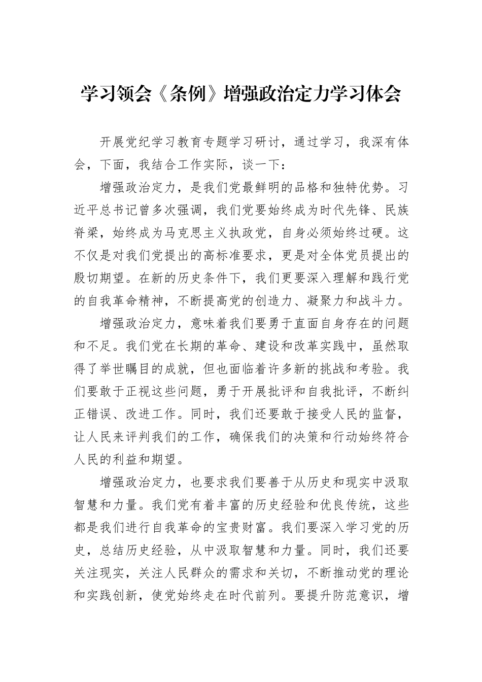 学习领会《条例》增强政治定力学习体会_第1页