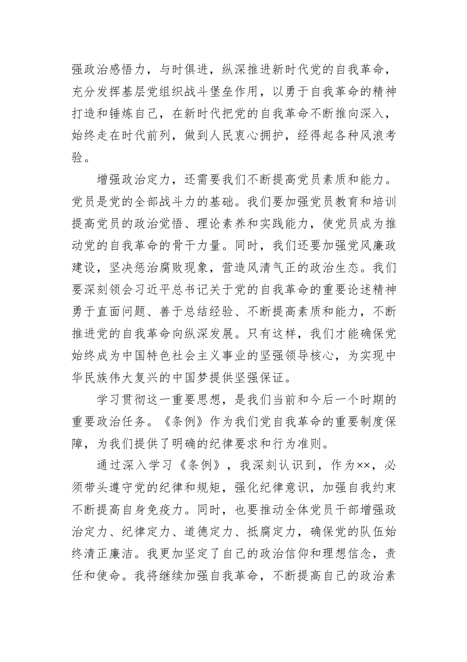 学习领会《条例》增强政治定力学习体会_第2页