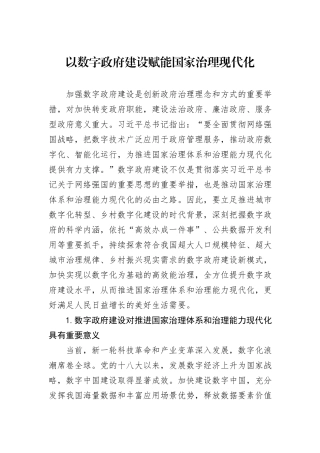 以数字政府建设赋能国家治理现代化