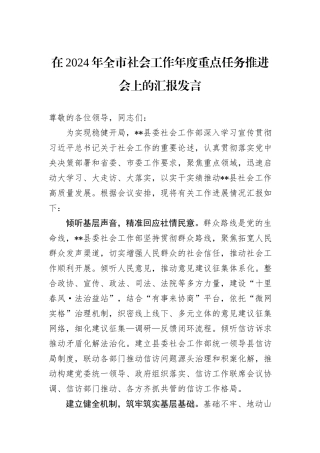 在2024年全市社会工作年度重点任务推进会上的汇报发言