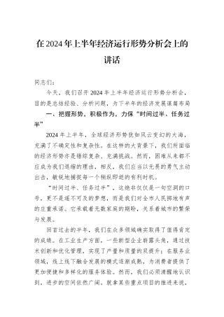 在2024年上半年经济运行形势分析会上的讲话