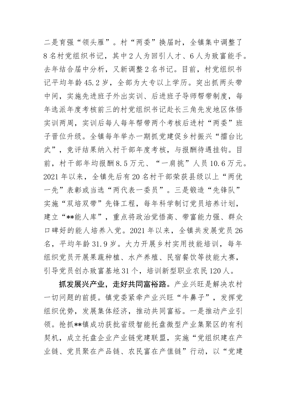 在2024年省委组织部抓党建促乡村振兴推进会上的典型发言_第2页