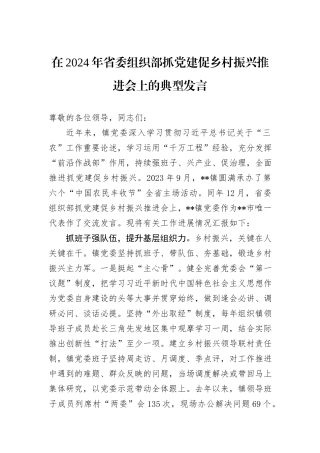 在2024年省委组织部抓党建促乡村振兴推进会上的典型发言
