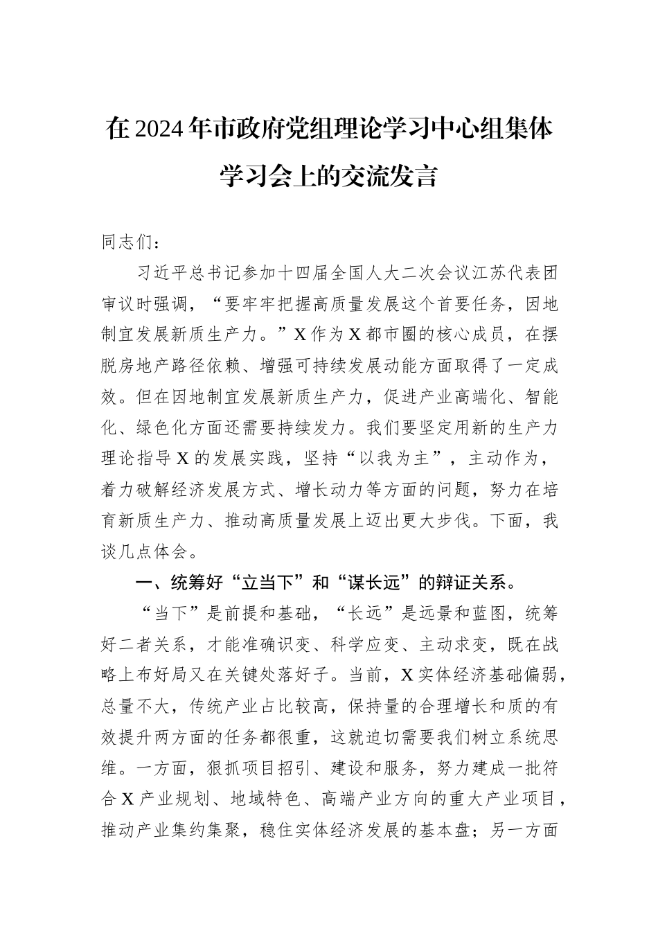 在2024年市政府党组理论学习中心组集体学习会上的交流发言_第1页