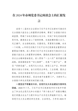 在2024年市州党委书记座谈会上的汇报发言
