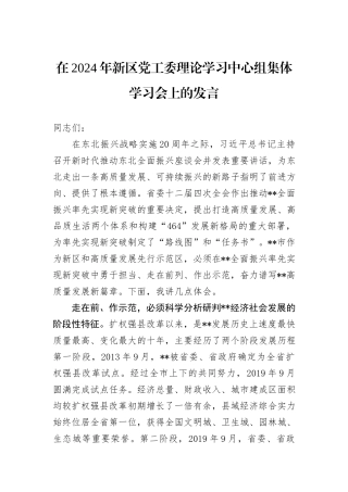 在2024年新区党工委理论学习中心组集体学习会上的发言