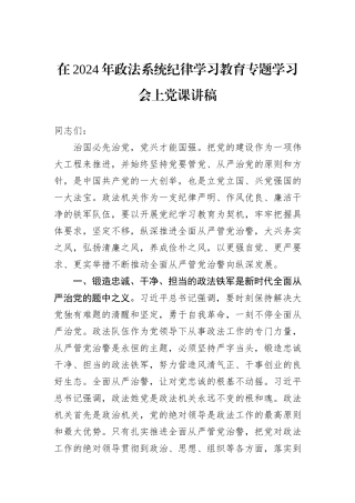 在2024年政法系统纪律学习教育专题学习会上党课讲稿