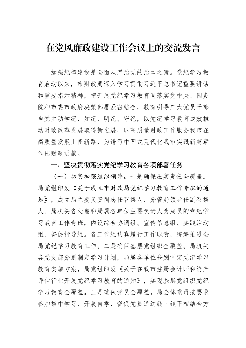 在党风廉政建设工作会议上的交流发言_第1页