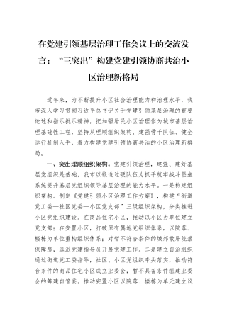 在党建引领基层治理工作会议上的交流发言：“三突出”构建党建引领协商共治小区治理新格局